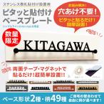 【数量限定】穴を開けずに貼るだけ簡単設置！【オプション品】【シンプルライン用】ベースプレートのみ(表札本体は別途ご購入下さい)　横幅240〜440ｍｍ対応