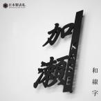 表札 おしゃれ 戸建て ステンレス アイアン 二世帯 切り文字 アイアン風ステンレス表札(和線字)(iron-np07)