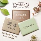 ショッピング表札 表札 タイル おしゃれ 戸建て 北欧 二世帯 穴あけ不要 両面テープ 貼り付け 貼る ポスト マンション 小さい 小さめ 屋外 PARTA (tile-np23)