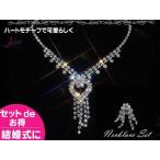 Yahoo! Yahoo!ショッピング(ヤフー ショッピング)★甘くキュートなパーティースタイル★ ウェディング　ハートネックレス イヤリングset 結婚フォーマルパーティダンス発表会 ch45