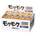 モクモク　旧はちとり 煙幕花火 10本セット 防虫 鳥獣対策にも 害虫駆除 映画などの撮影に