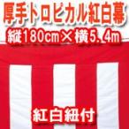 紅白幕 180cm×5.4m 1間×3間 丈夫で綺麗なトロピカル生地 紅白ロープ付