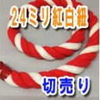 紅白ロープ 紅白紐 太さ24ミリ メートル単位で切り売り アクリル製