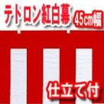 紅白幕 45cm巾 テトロン製 メートル単位で切り売り チチ＆仕立て付き ロープは別売り