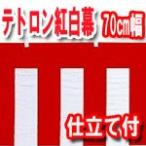 紅白幕 70cm巾 テトロン製 メートル単位で切り売り チチ＆仕立て付き ロープは別売り