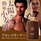 ショッピングローション セルフタンニング タンニングローション タンニングジェル ブロンズターナー 150ml