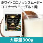 スムージー ダイエット 置き換え ダイエットスムージー グリーンスムージー ホワイトココナッツスムージーダイエット ココナッツヨーグルト味 300g 粉末