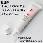 ショッピングクリーム 薬用美白クリーム 医薬部外品 トラネキサム酸 スキンケア 美容液 シミ取り そばかす 肝斑 日焼けケア オータス 薬用バイタルフィクスセラム 15g