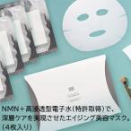 NMN パック シートマスク ナチュレリカバー NMNモイストリペアバイオセルロースマスク 35ml×4枚 シワ たるみ エイジング