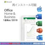 最新Microsoft Office 2019 Home and Business ダウンロード版2台のMac 正規品関連付け可能永続ライセンス office 2019 MAC homeプロダクトキー