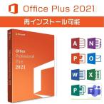 [在庫あり]Microsoft Office 2021 Professional plus(最新 永続版)|PC1台|Windows11/10対応|office 2019/2021プロダクトキー[代引き不可]※