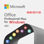 ★最新版Microsoft Office 2021 Professional Plus 正式日本語ダウンロード版 1PC プロダクトキー 正規版 再インストール 永続office 2021 for Windows