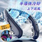 2025新版 首掛け扇風機 羽なし 半導体 上下送風 冷却プレート ネックファン 首かけ扇風機 ネッククーラー 静音 軽量 扇風機 高温対策 熱中症対策 室外作業