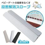 ベビーゲート用 段差スロープ 段差