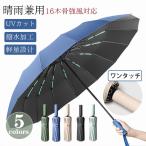 傘 メンズ 日傘 折りたたみ傘 晴雨兼用 自動開閉 軽量 大きい UVカット コンパクト 16本骨 撥水加工 完全遮光 耐風 レディース 丈夫
