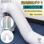 延長排気ダクト スポットクーラー ダクトホース ダクト 移動式エアコン用 排気管 延長 エアコン用排気ホース スポットエアコン用排気ダクト