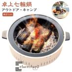 アウトドア 屋外専用 鍋 美味しい炭火焼き キャンプ用品 BBQ オールシーズン 焼肉 炭火 冬 キャンプ 料理 炭 七輪 春 夏 秋 しちりん 七