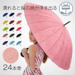 長傘 レディース メンズ 24本骨 日傘 無地 撥水 濡れると桜の柄が浮き出る 軽量 梅雨対策 ビジネス 通勤 通学 大きめ