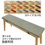 ショッピング座布団 長座布団ベンチ用座布団 ベンチシートクッション お尻痛くない 20サイズ 滑り止め 玄関ベンチ スポンジパッド チェアパッド ロングクッション無地 着脱式 長方形