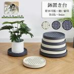 プランタースタンド スタンド 鉢台 