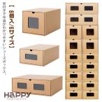 ショッピングシューズケース 靴箱 ダンボール製 シューズケース 窓付き 1足 シューズボックス 紙製 スニーカー 6サイズ 引き出し 靴収納ボックス 靴 段ボール ロングブーツ