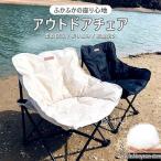 ショッピングアウトドアチェア アウトドア チェア ソファチェア 折りたたみ 綿充填 椅子 軽量 耐荷重150kg 簡単組立 コンパクト おしゃれ 収納袋付き 保温 柔らかい お釣り お花見 アウトドア