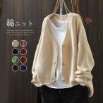 ニットカーディガン レディース 長袖 コットンニットカーディガン カーディガン ニットカーディガン ニット ゆるカーディガン ニットカーデ 羽織り 春 秋 羽織り