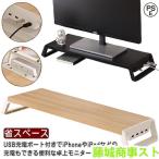 USBポート付き USB充電対応 パソコン台 モニター台 卓上 モニタースタンド ラック キーボード収納 デスク収納 液晶モニター台 PCラック 省ス