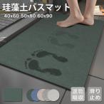 バスマット 珪藻土 お風呂マット ソフト おしゃれ 北欧 速乾 瞬間吸水 足拭きマット 滑り止め 抗菌 消臭 浴室 40ｘ60 50ｘ80 60ｘ90 お風呂マット 吸水マットト