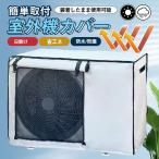 室外機カバー エアコン 節電 遮熱シート 保護カバー 日よけ 防水 撥水加工 防塵 断熱 屋外 雨風 日焼け 劣化防止 遮熱 UVカット 取付簡単