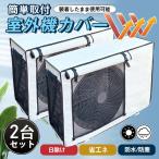 室外機カバー エアコン 2台セット 節電 遮熱シート 保護カバー 日よけ 撥水加工 防塵 断熱 屋外 雨風 日焼け 劣化防止 UVカット 取付簡単