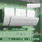 エアコン用風よけカバー 空調風止め 冷房 暖房 角度調節可能 55-85cm クーラー風止め 直撃風止め テープ不要 作業用具不要 取り付け簡単