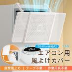 エアコン用風よけカバー 空調風止め 冷房 暖房 角度調節可能 クーラー風止め 直撃風止め テープ不要 作業用具不要 取り付け簡単 180°角度調整