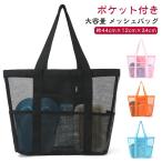 ショッピングビーチバッグ かばん お風呂 ビーチバッグ 大容量 トートバッグ ポケット付き 水泳 海水浴 メッシュバッグ ジムバッグ トート バッグ メッシュ 大容量 洗面用