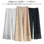 レースパンツ ワイドパンツ レディース 花柄レース 総レース フレアパンツ 9分丈 裏地付き ロングパンツ 長ズボン ワイド ガウチョパンツ ゆったり