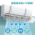 エアコン 風よけ カバー エアコン風よけカバー 風除け かぜよけ 風除けカバー ファン付き 冷房 暖房 夏冬兼用 エアコンルーバー 直風 防止 オールシーズン