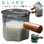 計量カップ ミルクピッチャー 2個セ