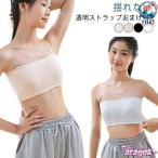 肌色 落ちない ブラ スポーツウェア 透明 ストラップ 肩紐なし カップ付き ダンス ノンワイヤー 使いやすい おすすめ 人気 便利グッズ 注目アイテム