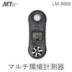 在庫 セールSALE LM-8000 AHLT-100 マルチ環境計測器一台で照度計.風速計.温度計.湿度計特製キャリングケース付風 あすつく対応