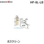  Kawaguchi научно-исследовательский институт HP-8L-LB ho экран HP8LLB [1 пакет ] поверхность есть детали свет bronze установка детали 