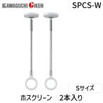 在庫 川口技研 SPCS-W 【2個入】ホスクリーン SPCSW ホワイト SPC型 ショートサイズ スポット型 あすつく対応