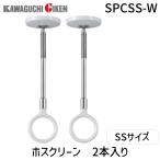 川口技研 ホスクリーン SPCSS-W 【2個