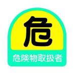あすつく対応 「直送」 ユニット ユニット 85140  ステッカー 危険物取扱者・2枚1シート・35X35 371-7801 851-40 UNIT