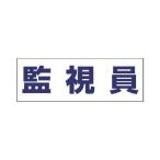 あすつく対応 「直送」 ユニット  377512  ヘルタイ用ネームカバー監視員 軟質ビニール ５８×１６５ｍｍ 377-512