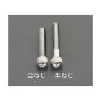 エスコ EA949MJ-630A Ｍ　６ｘ３０ｍｍＡ２−１００六角穴付ボルト（ステンレス／８本） EA949MJ630A【キャンセル不可】