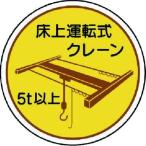 ユニット  37048  作業管理関係ステッカー床上運転式5t以 PPステッカ 35Ф 2枚入