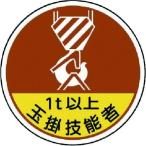 あすつく対応 「直送」 ユニット  37056A  作業管理関係ステッカー玉掛技能者1t以 PPステッカ 35Ф 2枚入