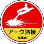 あすつく対応 「直送」 ユニット  37063A  作業管理関係ステッカーアーク溶接作業 PPステッカー 35Ф 2枚入