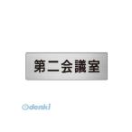 ユニット RS681 室名表示板 第二会議