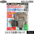 ガードロック NO.610BK 徘徊対策・内側の鍵 ひとりで出掛けないで 外開き一枚扉用 ブラック